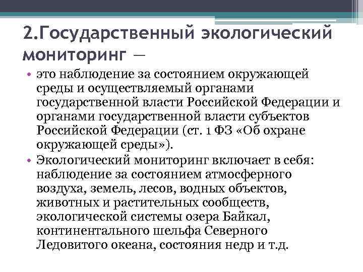 2. Государственный экологический мониторинг — • это наблюдение за состоянием окружающей среды и осуществляемый