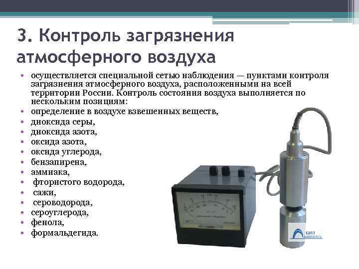 3. Контроль загрязнения атмосферного воздуха • осуществляется специальной сетью наблюдения — пунктами контроля загрязнения