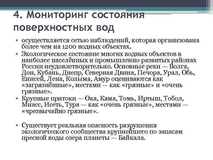 4. Мониторинг состояния поверхностных вод • осуществляется сетью наблюдений, которая организована более чем на