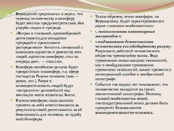  Вернадский предполагал и верил, что переход человечества в ноосферу будет вестись предусмотрительно, без