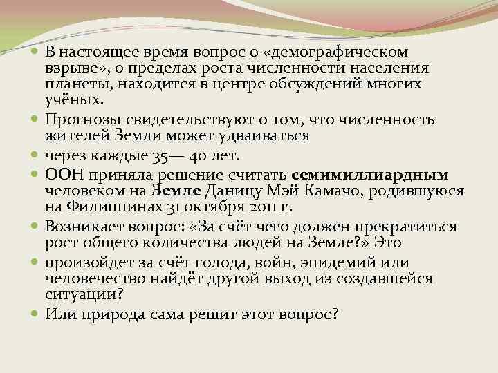  В настоящее время вопрос о «демографическом взрыве» , о пределах роста численности населения