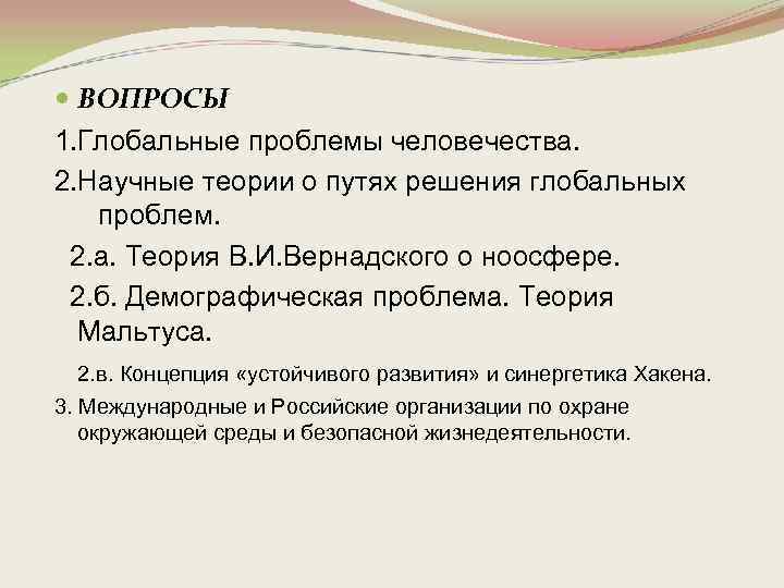  ВОПРОСЫ 1. Глобальные проблемы человечества. 2. Научные теории о путях решения глобальных проблем.