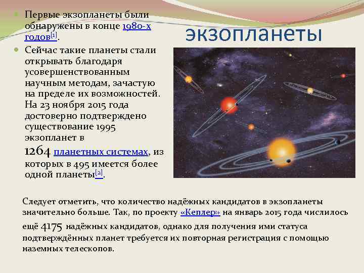  Первые экзопланеты были обнаружены в конце 1980 -х годов[1]. Сейчас такие планеты стали