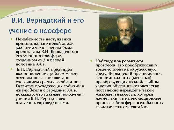 В. И. Вернадский и его учение о ноосфере Неизбежность наступления принципиально новой эпохи развития