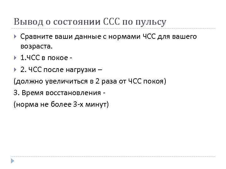 Вывод о состоянии ССС по пульсу Сравните ваши данные с нормами ЧСС для вашего