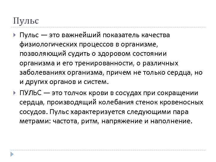 Пульс — это важнейший показатель качества физиологических процессов в организме, позволяющий судить о здоровом