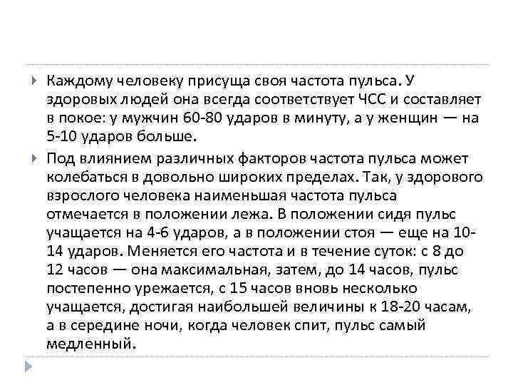  Каждому человеку присуща своя частота пульса. У здоровых людей она всегда соответствует ЧСС