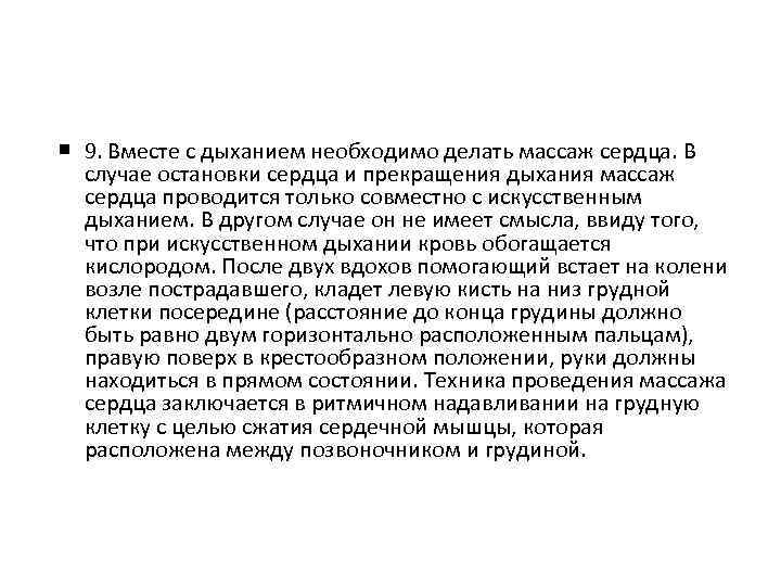  9. Вместе с дыханием необходимо делать массаж сердца. В случае остановки сердца и