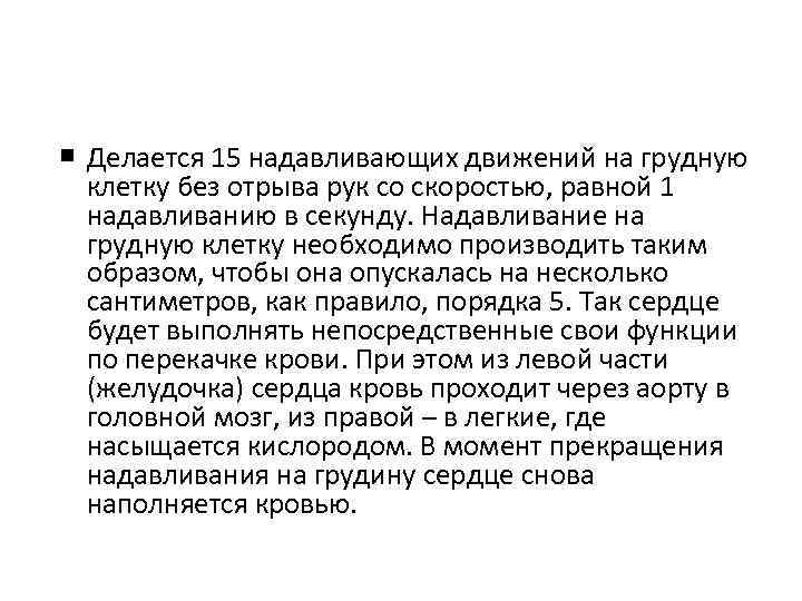  Делается 15 надавливающих движений на грудную клетку без отрыва рук со скоростью, равной