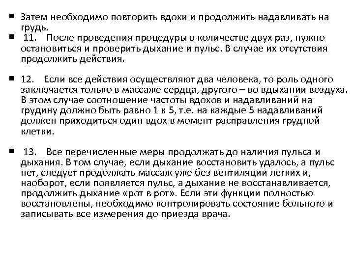  Затем необходимо повторить вдохи и продолжить надавливать на грудь. 11. После проведения процедуры