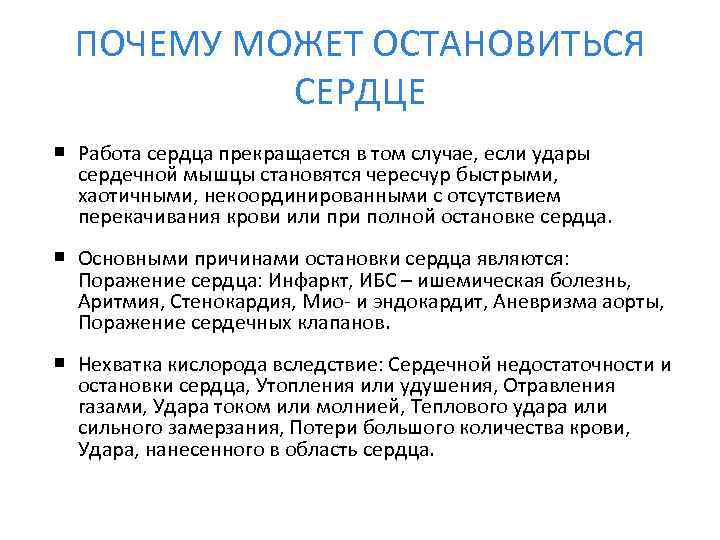 ПОЧЕМУ МОЖЕТ ОСТАНОВИТЬСЯ СЕРДЦЕ Работа сердца прекращается в том случае, если удары сердечной мышцы