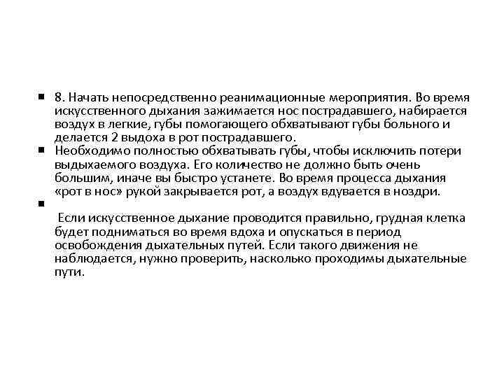  8. Начать непосредственно реанимационные мероприятия. Во время искусственного дыхания зажимается нос пострадавшего, набирается