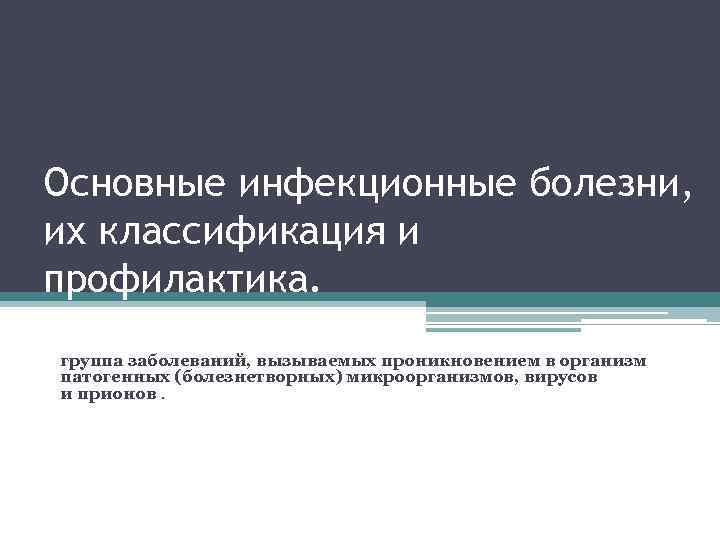 Основные инфекционные болезни, их классификация и профилактика. группа заболеваний, вызываемых проникновением в организм патогенных