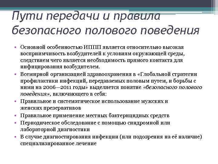 Пути передачи и правила безопасного полового поведения • Основной особенностью ИППП является относительно высокая