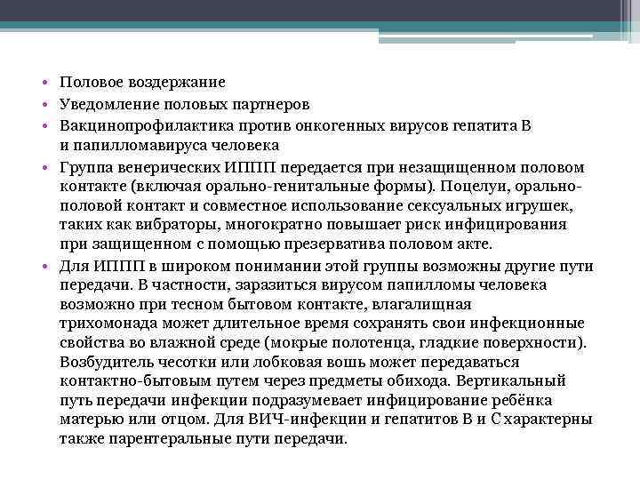  • Половое воздержание • Уведомление половых партнеров • Вакцинопрофилактика против онкогенных вирусов гепатита