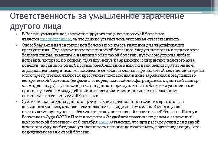 Ответственность за умышленное заражение другого лица • В России умышленное заражение другого лица венерической