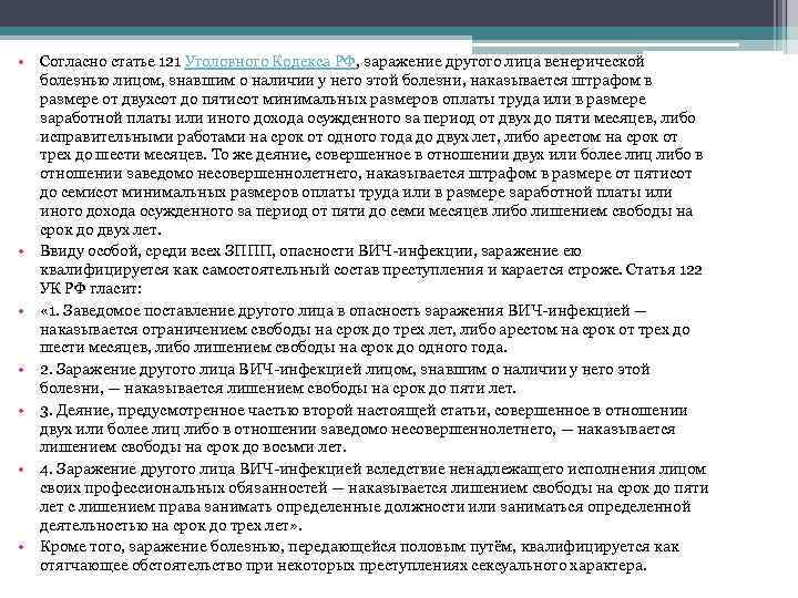  • Согласно статье 121 Уголовного Кодекса РФ, заражение другого лица венерической болезнью лицом,