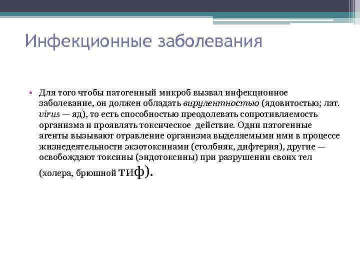 Инфекционные заболевания • Для того чтобы патогенный микроб вызвал инфекционное заболевание, он должен обладать