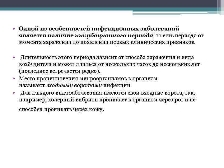  • Одной из особенностей инфекционных заболеваний является наличие инкубационного периода, то есть периода