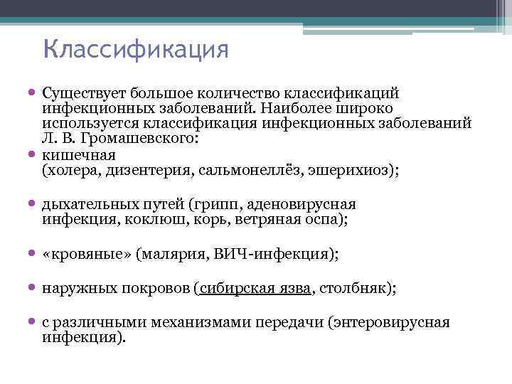 Классификация Существует большое количество классификаций инфекционных заболеваний. Наиболее широко используется классификация инфекционных заболеваний Л.