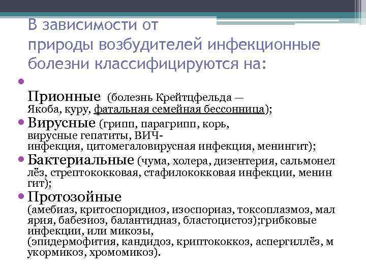 В зависимости от природы возбудителей инфекционные болезни классифицируются на: Прионные (болезнь Крейтцфельда — Якоба,