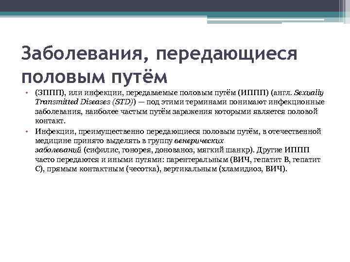 Заболевания, передающиеся половым путём • (ЗППП), или инфекции, передаваемые половым путём (ИППП) (англ. Sexually