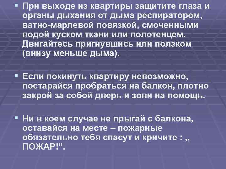 § При выходе из квартиры защитите глаза и органы дыхания от дыма респиратором, ватно-марлевой