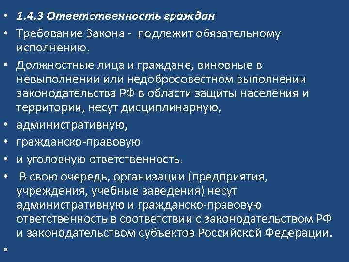  • 1. 4. 3 Ответственность граждан • Требование Закона - подлежит обязательному исполнению.
