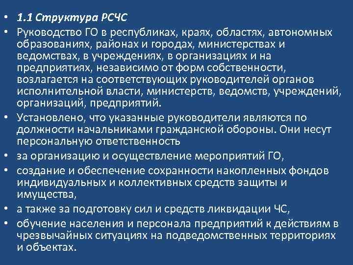  • 1. 1 Структура РСЧС • Руководство ГО в республиках, краях, областях, автономных