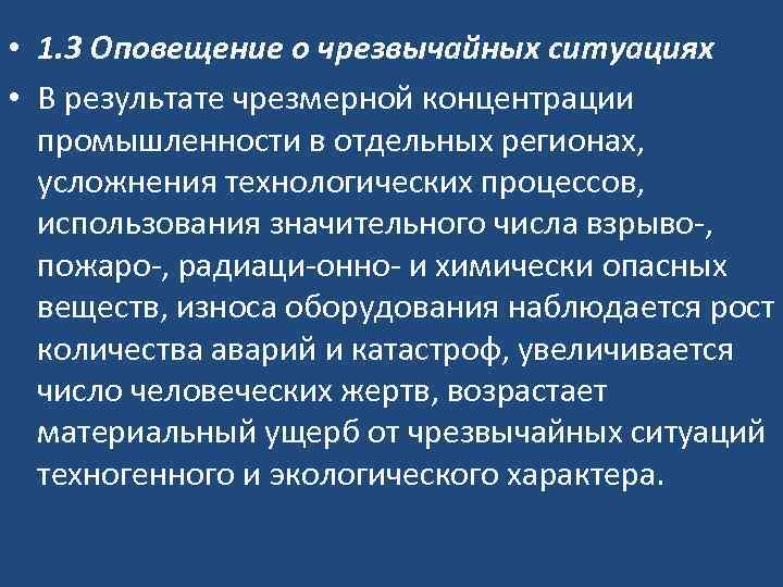  • 1. 3 Оповещение о чрезвычайных ситуациях • В результате чрезмерной концентрации промышленности