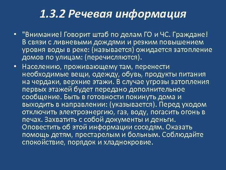 1. 3. 2 Речевая информация • "Внимание! Говорит штаб по делам ГО и ЧС.