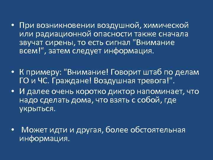  • При возникновении воздушной, химической или радиационной опасности также сначала звучат сирены, то