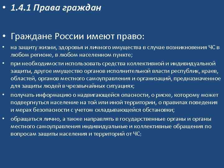  • 1. 4. 1 Права граждан • Граждане России имеют право: • на