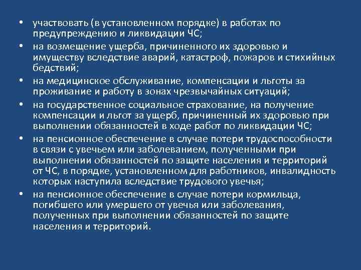  • участвовать (в установленном порядке) в работах по предупреждению и ликвидации ЧС; •