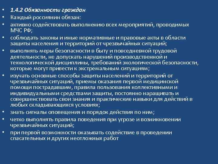  • 1. 4. 2 Обязанности граждан • Каждый россиянин обязан: • активно содействовать