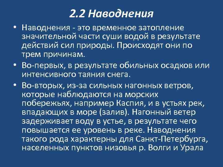2. 2 Наводнения • Наводнения - это временное затопление значительной части суши водой в