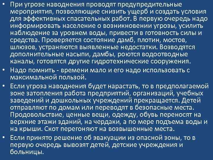 Предупредительные мероприятия. Мероприятия при угрозе потопа. Мероприятия при угрозе наводнения. Оперативные предупредительные меры при угрозе наводнения. Предупредительные мероприятия при наводнении.