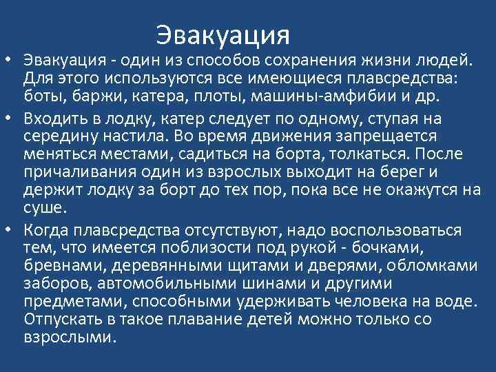 Эвакуация • Эвакуация - один из способов сохранения жизни людей. Для этого используются все