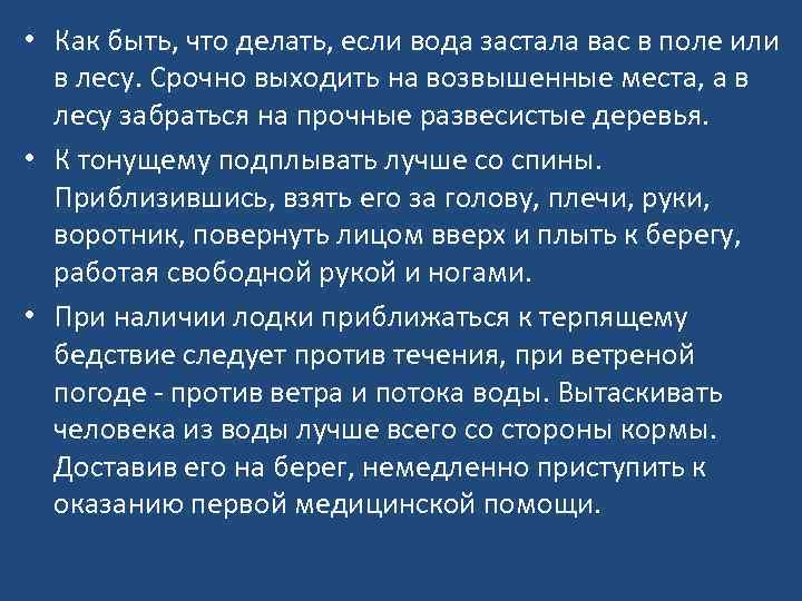  • Как быть, что делать, если вода застала вас в поле или в