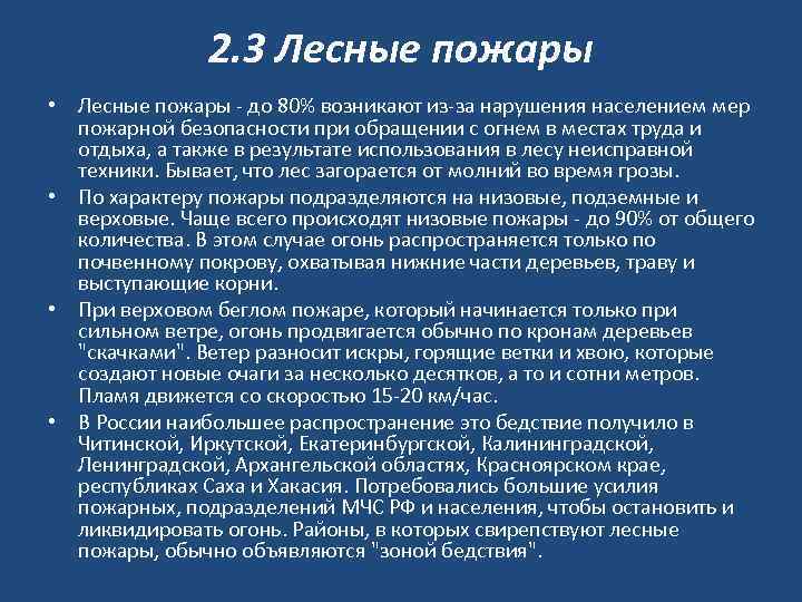 2. 3 Лесные пожары • Лесные пожары - до 80% возникают из-за нарушения населением