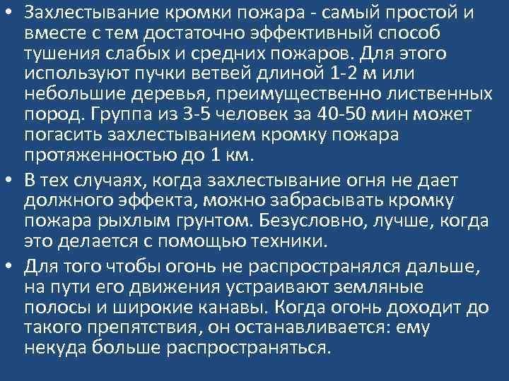 • Захлестывание кромки пожара - самый простой и вместе с тем достаточно эффективный