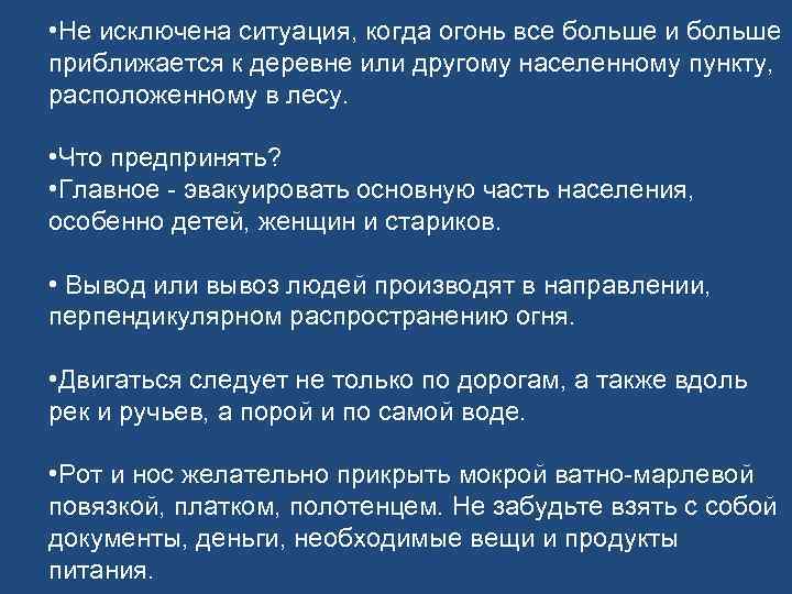  • Не исключена ситуация, когда огонь все больше и больше приближается к деревне