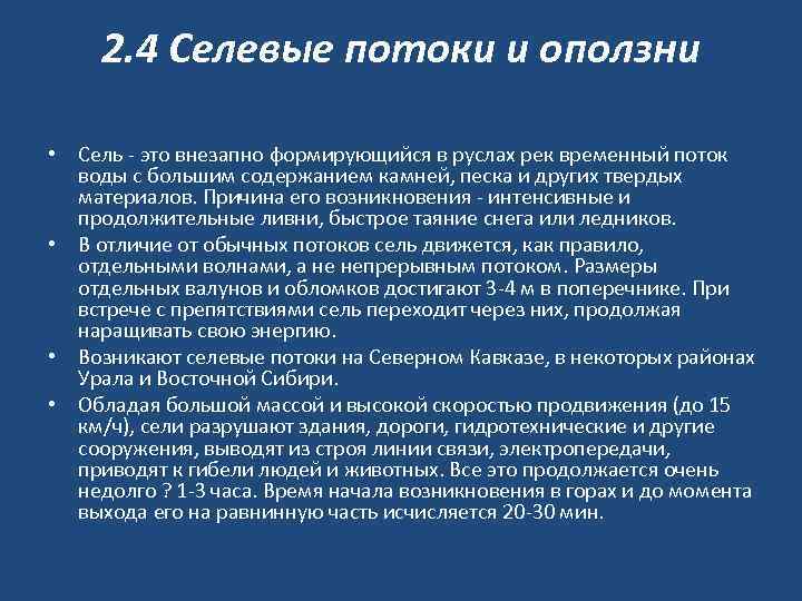 2. 4 Селевые потоки и оползни • Сель - это внезапно формирующийся в руслах