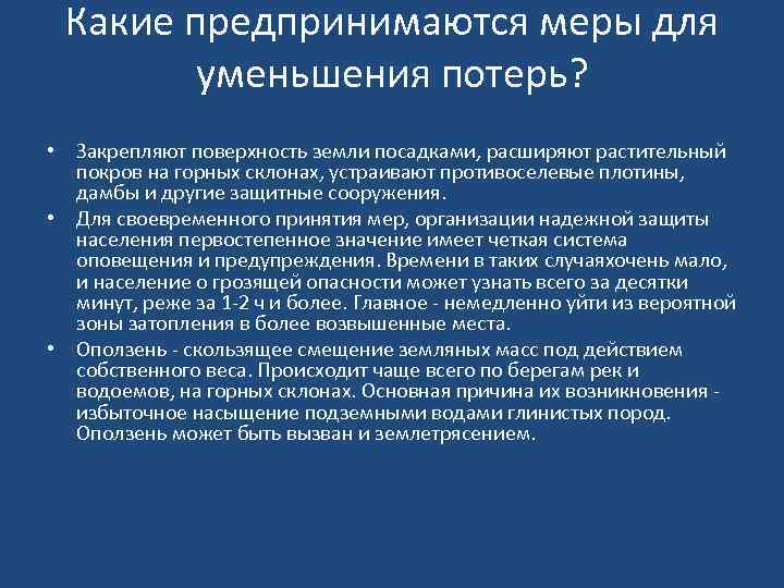 Какие предпринимаются меры для уменьшения потерь? • Закрепляют поверхность земли посадками, расширяют растительный покров