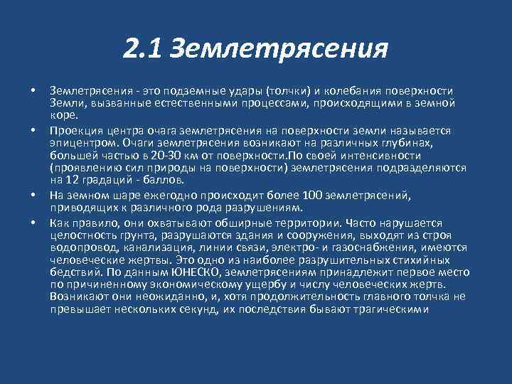 2. 1 Землетрясения • • Землетрясения - это подземные удары (толчки) и колебания поверхности