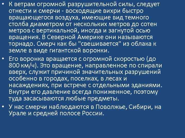 Ветер огромной разрушительной. Быстро вращающийся воздух это.