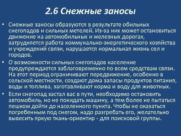 2. 6 Снежные заносы • Снежные заносы образуются в результате обильных снегопадов и сильных