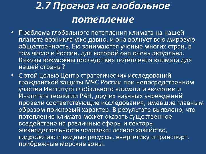 2. 7 Прогноз на глобальное потепление • Проблема глобального потепления климата на нашей планете