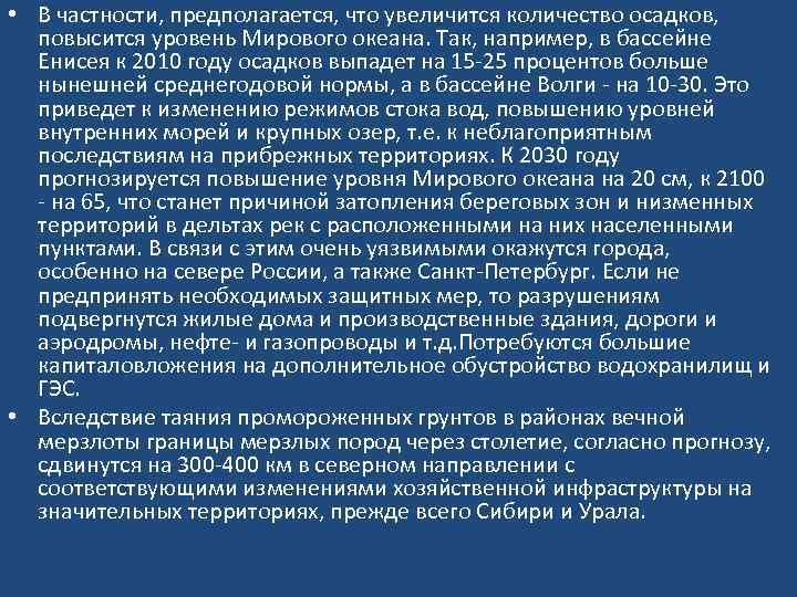  • В частности, предполагается, что увеличится количество осадков, повысится уровень Мирового океана. Так,