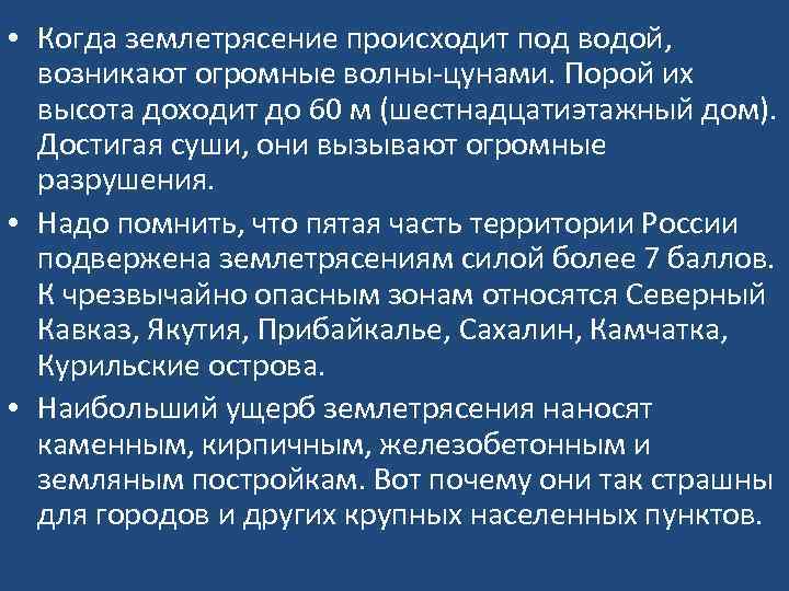  • Когда землетрясение происходит под водой, возникают огромные волны-цунами. Порой их высота доходит